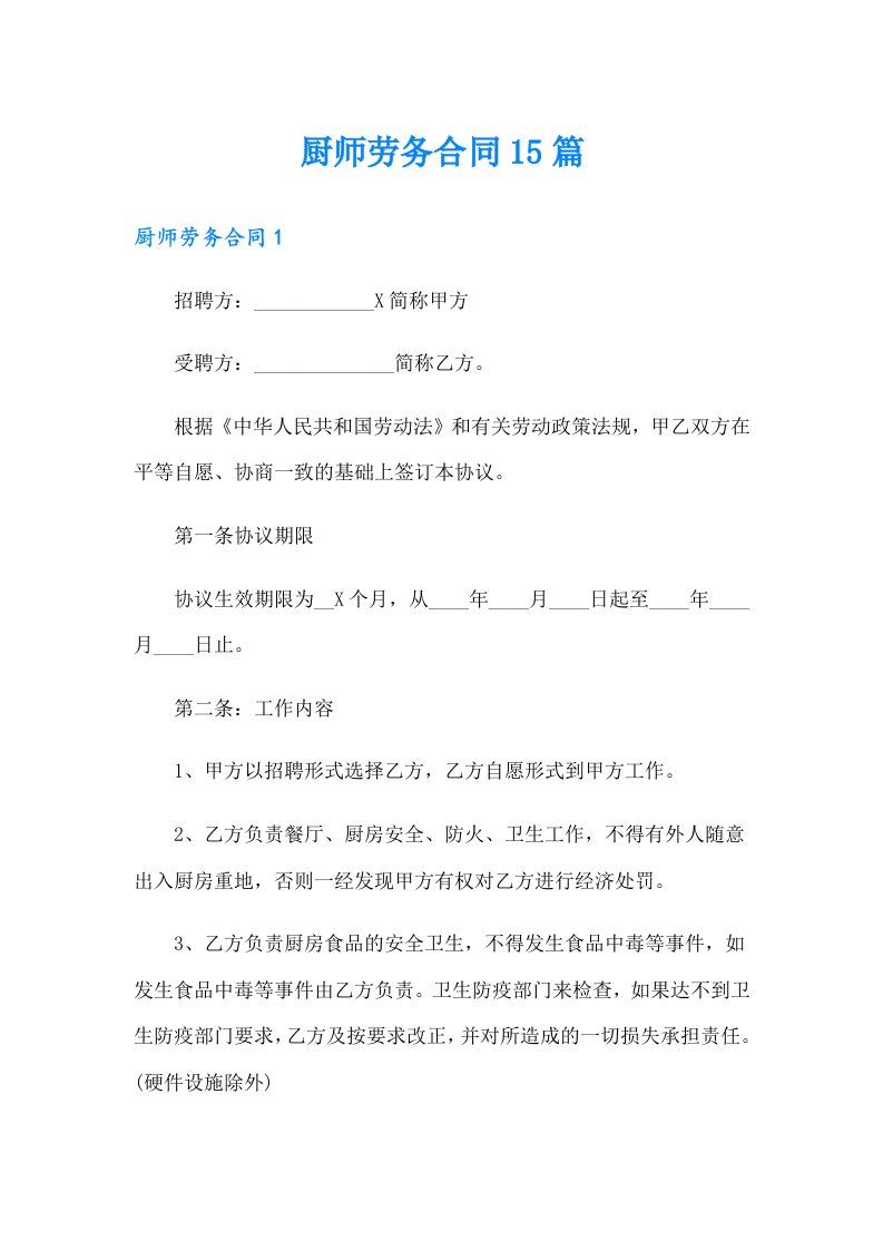 厨师劳务合同15篇