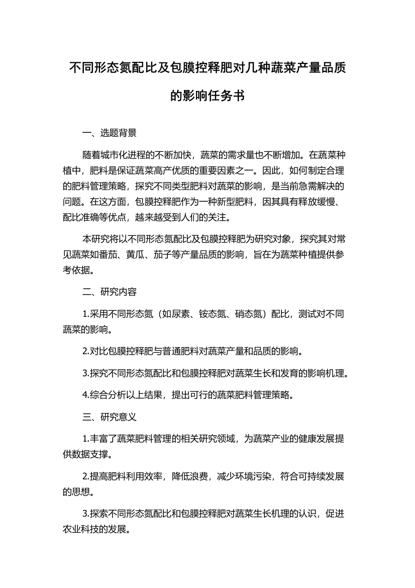 不同形态氮配比及包膜控释肥对几种蔬菜产量品质的影响任务书