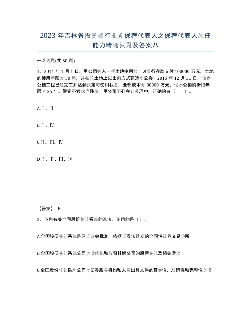 2023年吉林省投资银行业务保荐代表人之保荐代表人胜任能力试题及答案八