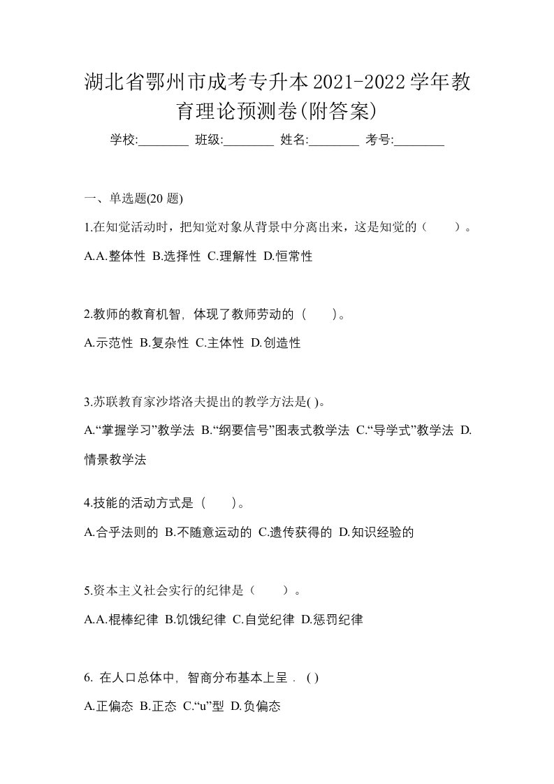 湖北省鄂州市成考专升本2021-2022学年教育理论预测卷附答案