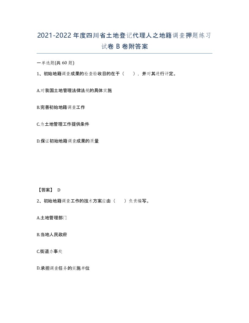 2021-2022年度四川省土地登记代理人之地籍调查押题练习试卷B卷附答案