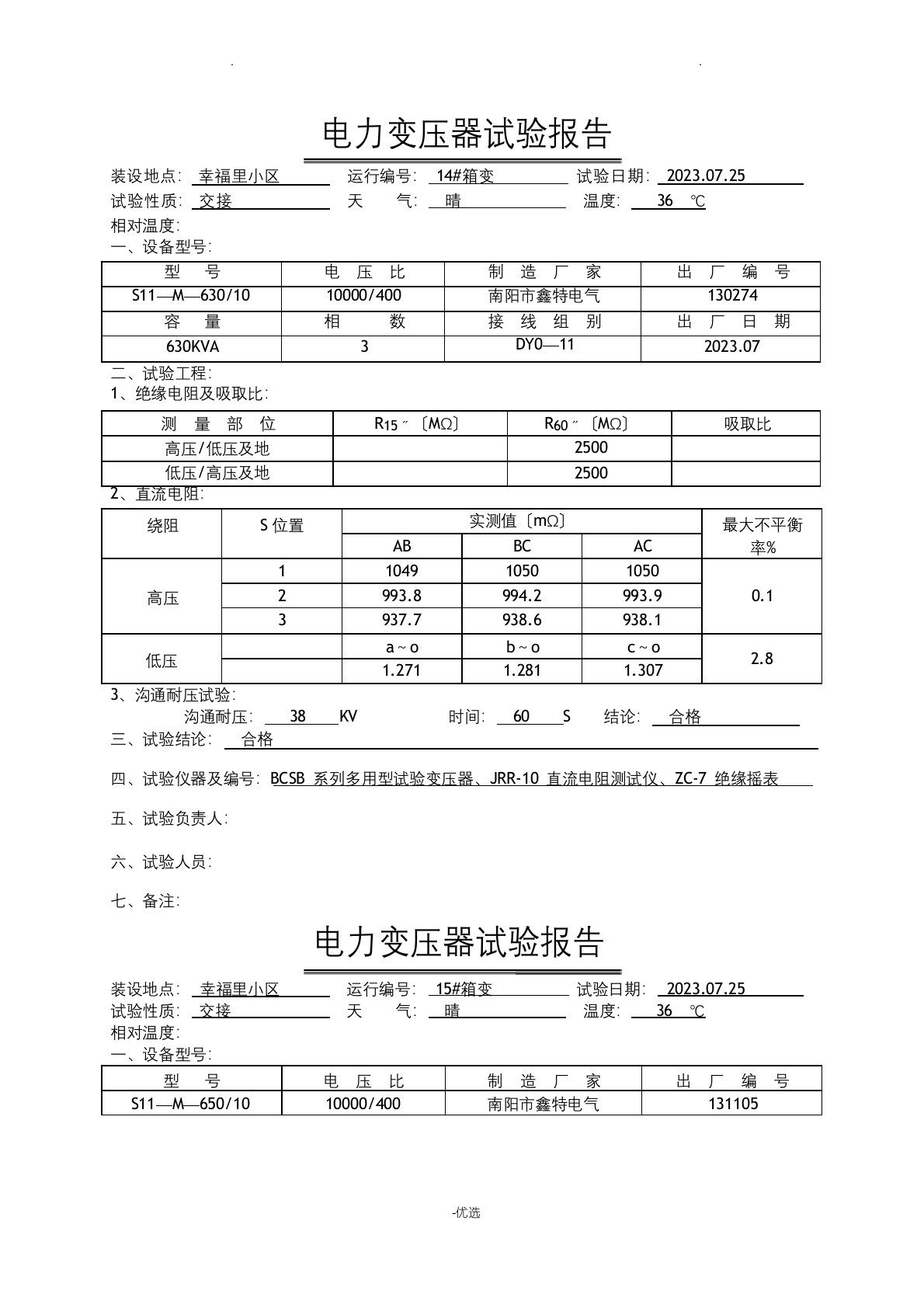 电力变压器试验报告