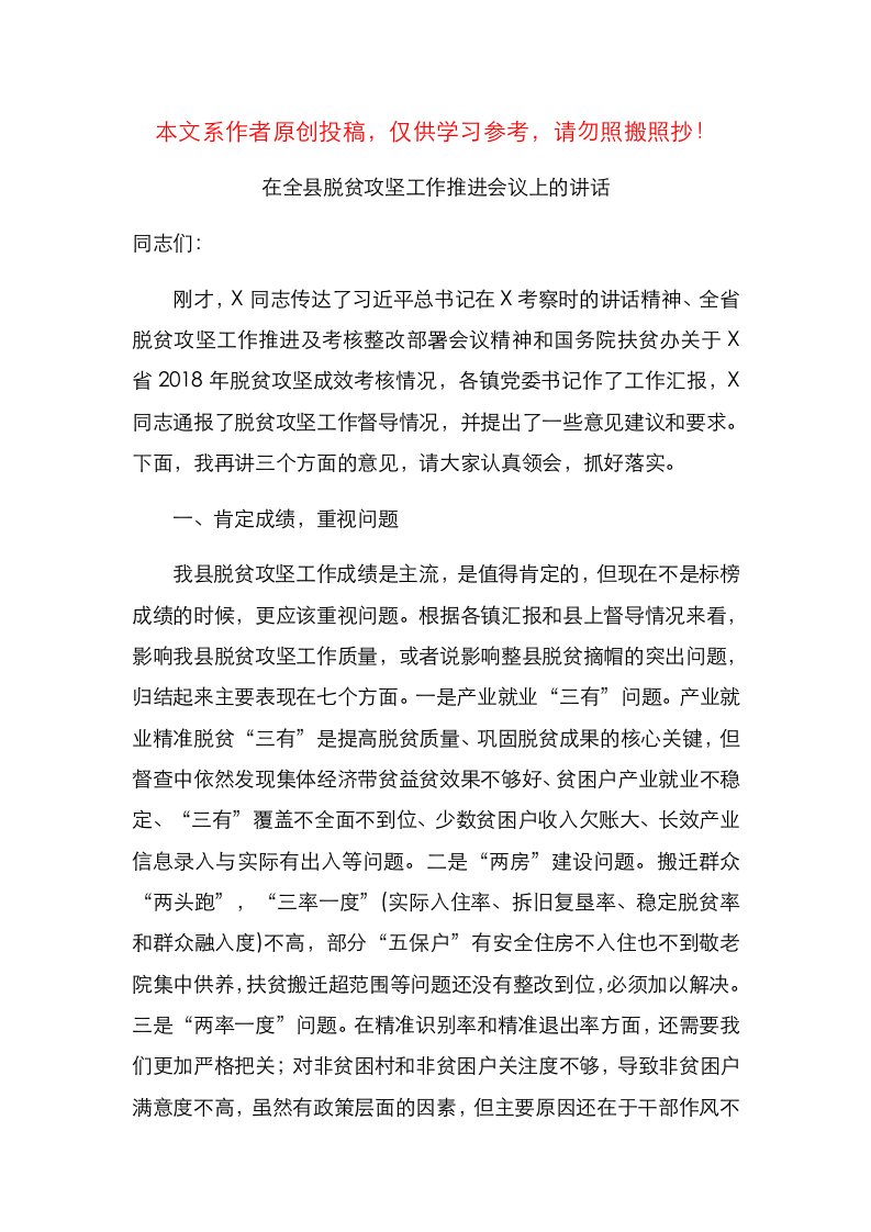 精选在全县脱贫攻坚工作推进会议上的讲话范文