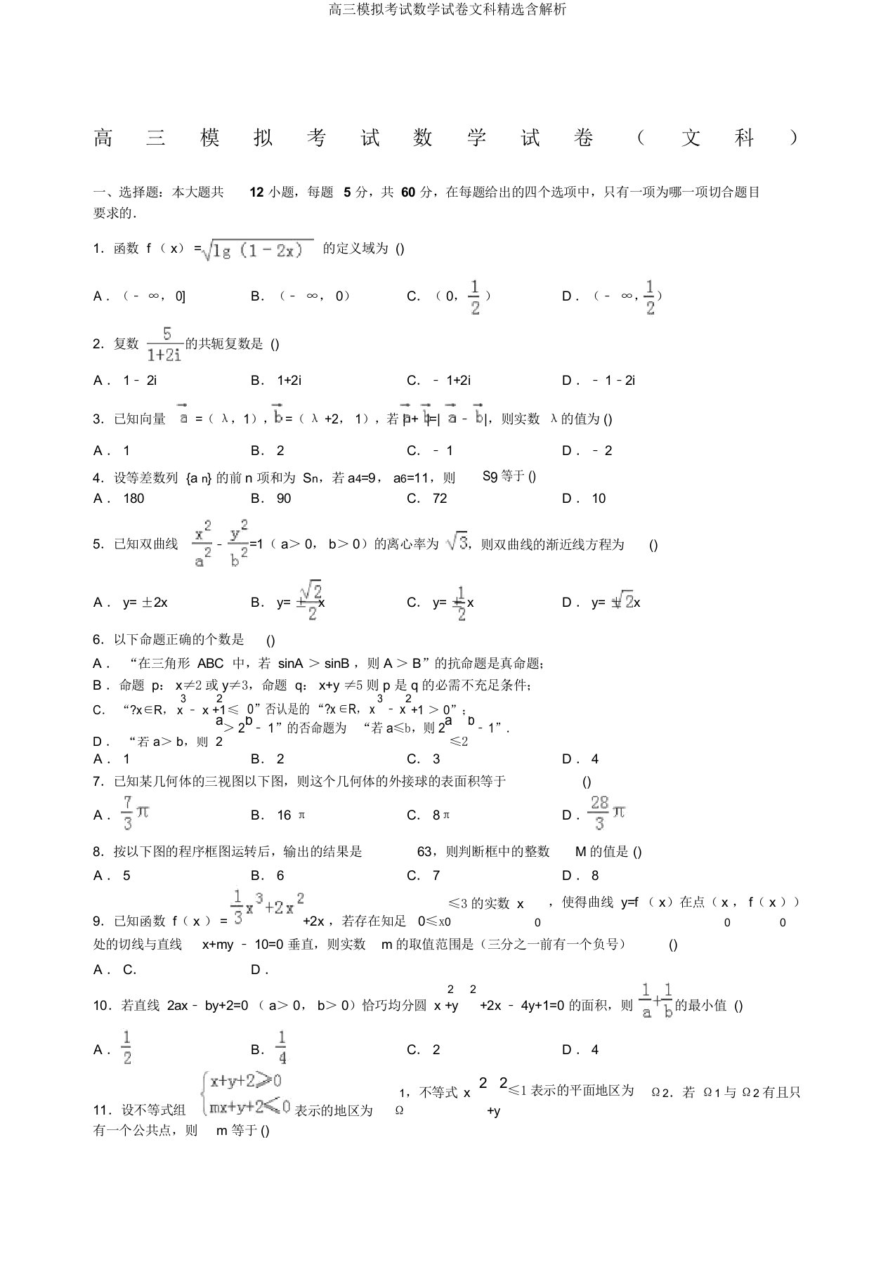 高三模拟考试数学试卷文科精选含解析