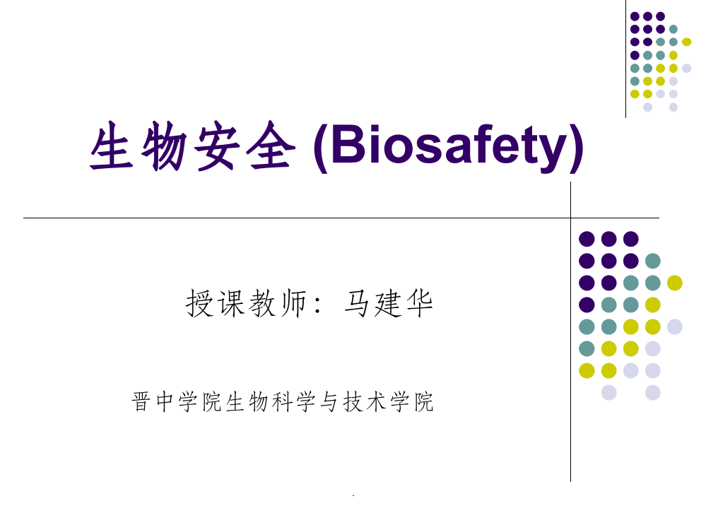 第一章-生物安全绪论ppt课件