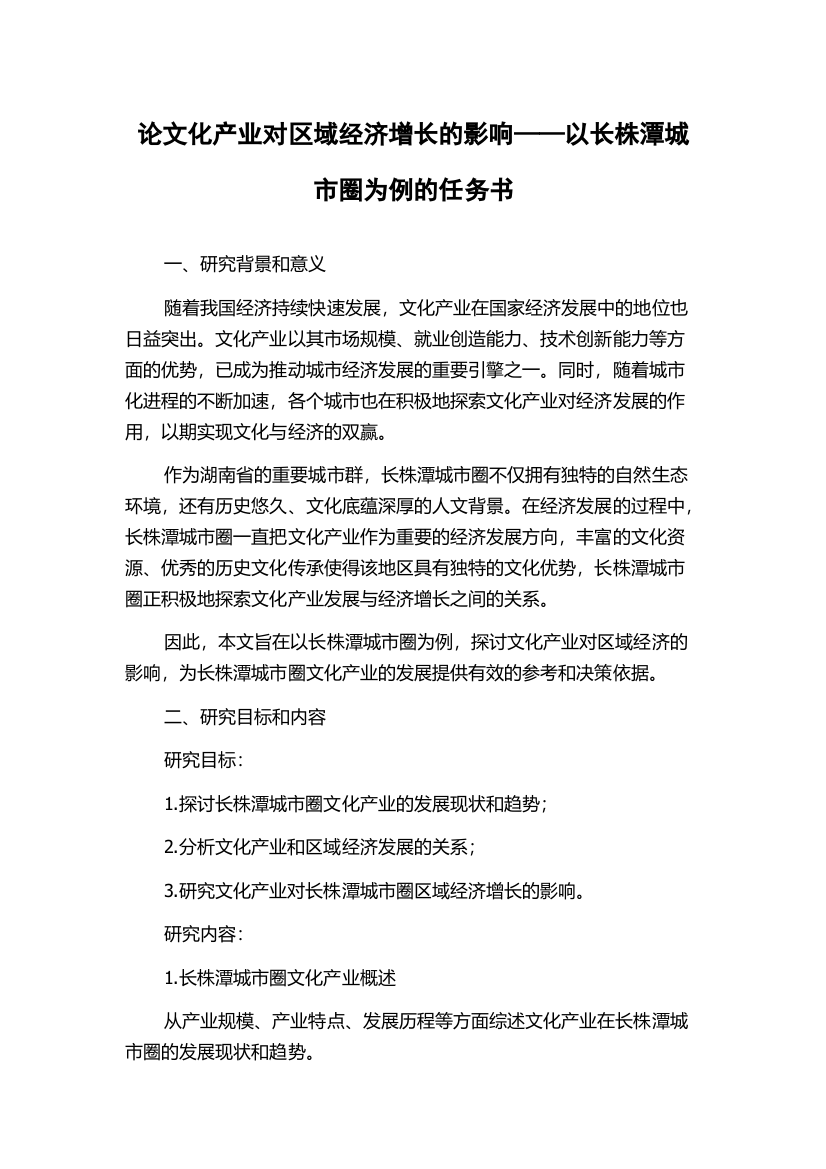 论文化产业对区域经济增长的影响——以长株潭城市圈为例的任务书