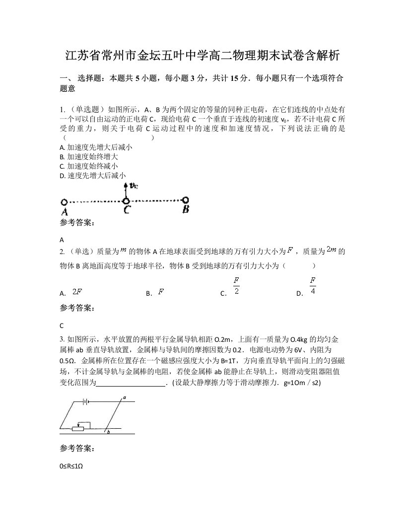 江苏省常州市金坛五叶中学高二物理期末试卷含解析