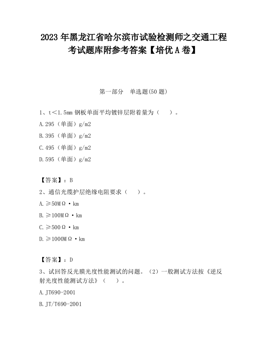 2023年黑龙江省哈尔滨市试验检测师之交通工程考试题库附参考答案【培优A卷】