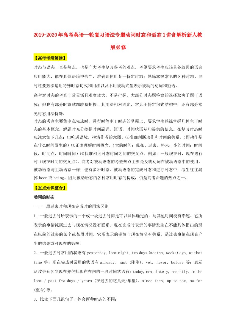 2019-2020年高考英语一轮复习语法专题动词时态和语态1讲含解析新人教版必修