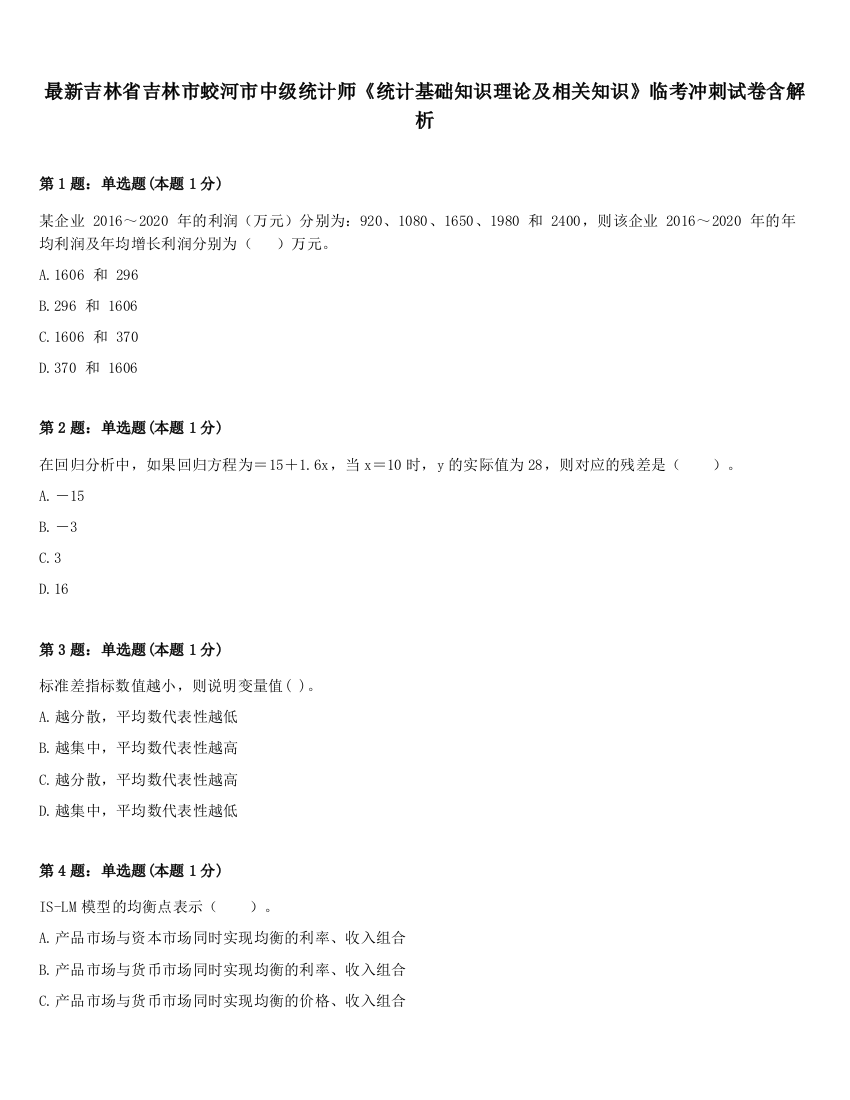 最新吉林省吉林市蛟河市中级统计师《统计基础知识理论及相关知识》临考冲刺试卷含解析