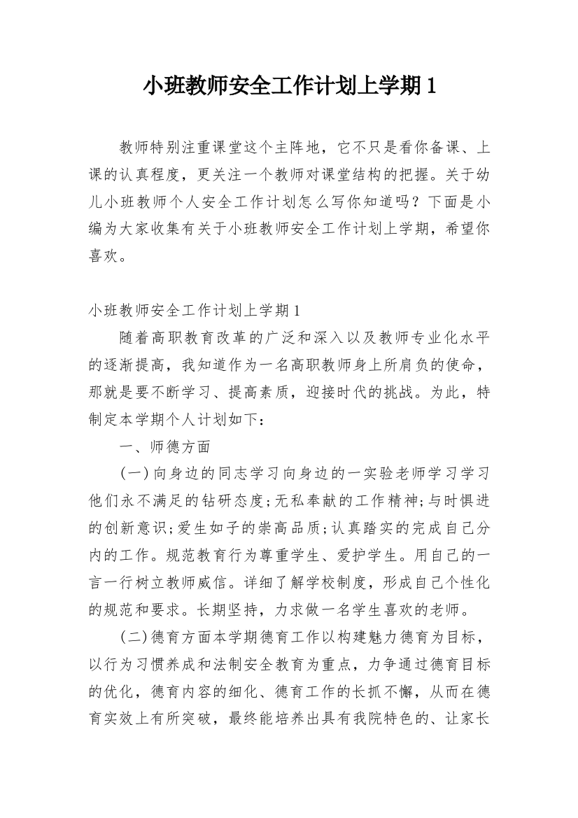 小班教师安全工作计划上学期1