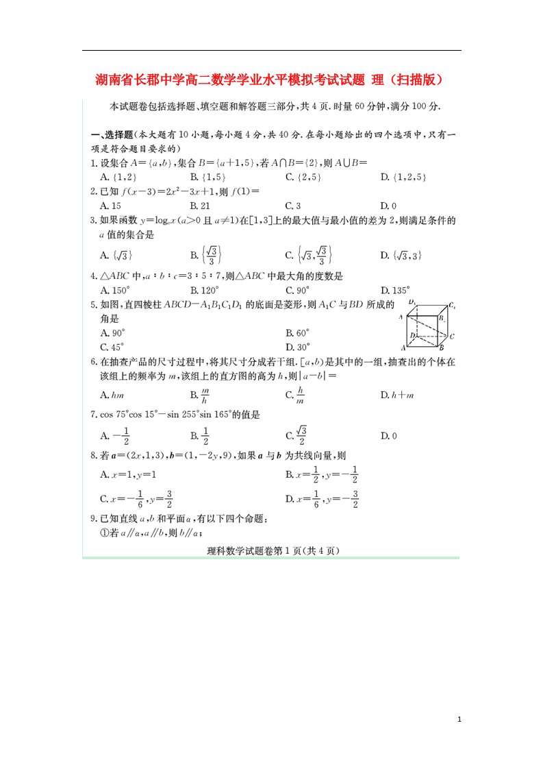 湖南省长郡中学高二数学学业水平模拟考试试题