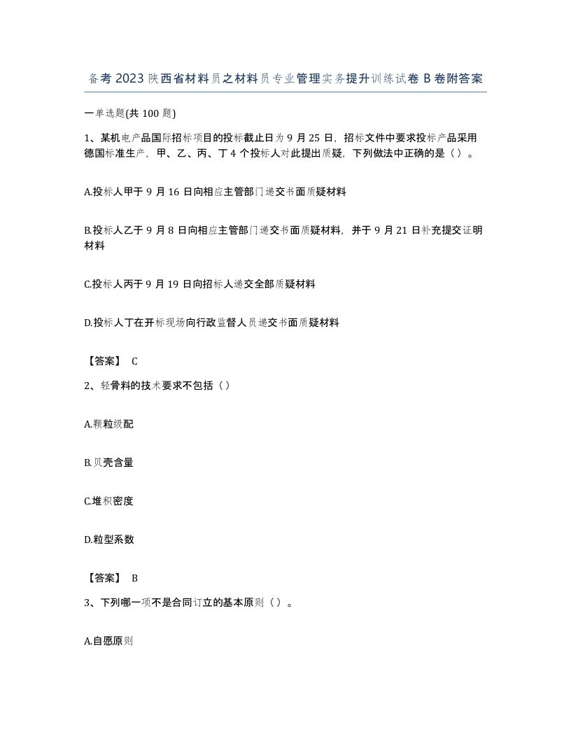 备考2023陕西省材料员之材料员专业管理实务提升训练试卷B卷附答案