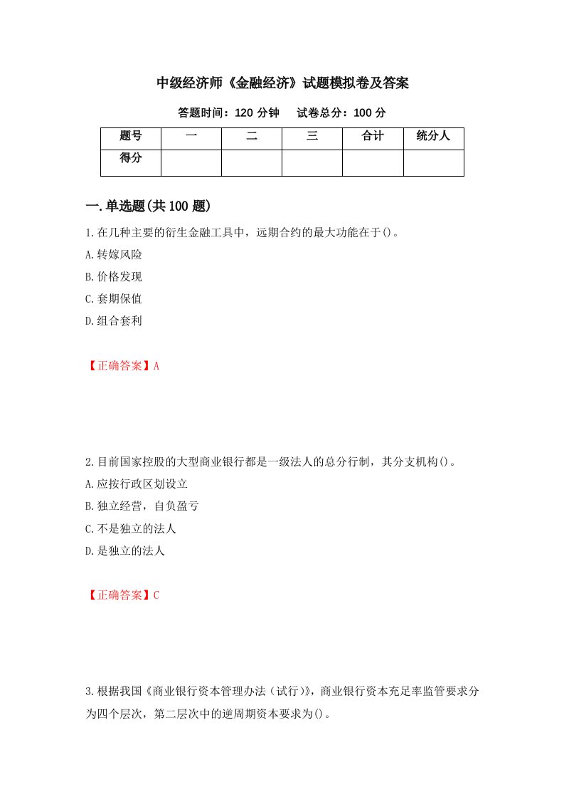 中级经济师金融经济试题模拟卷及答案第63版