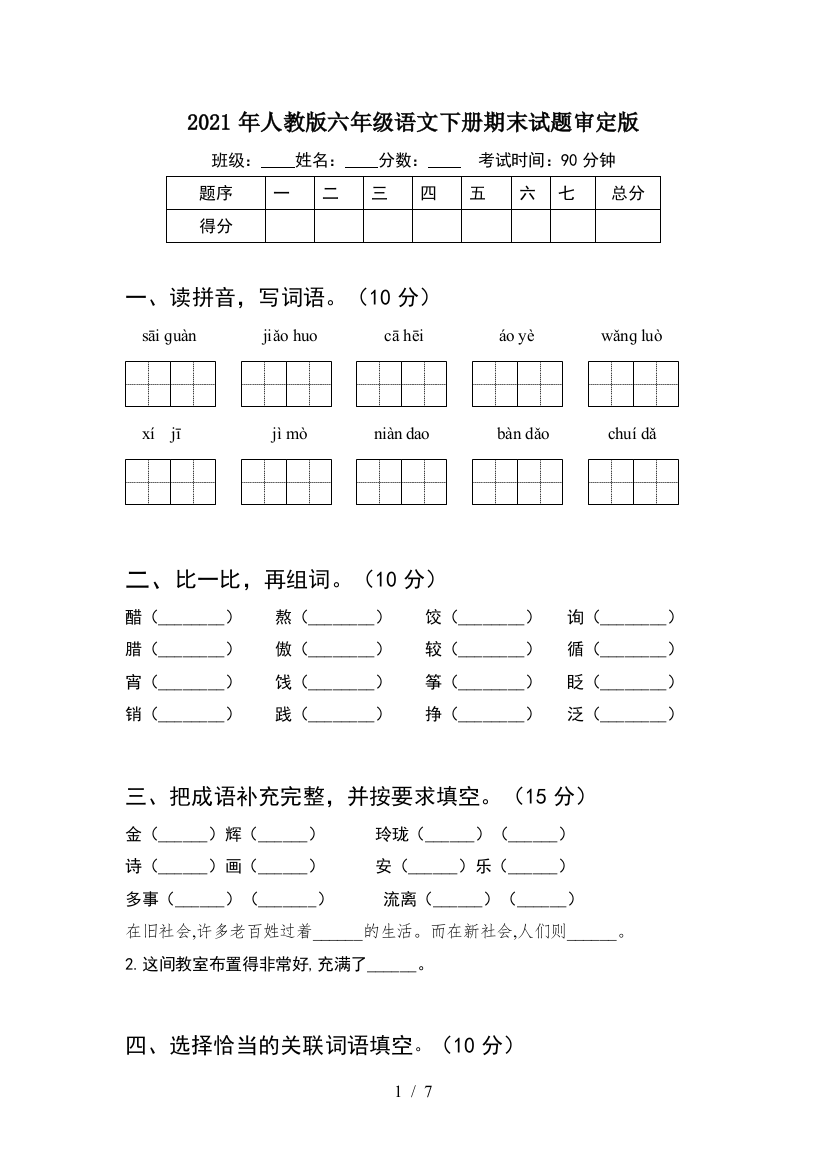 2021年人教版六年级语文下册期末试题审定版