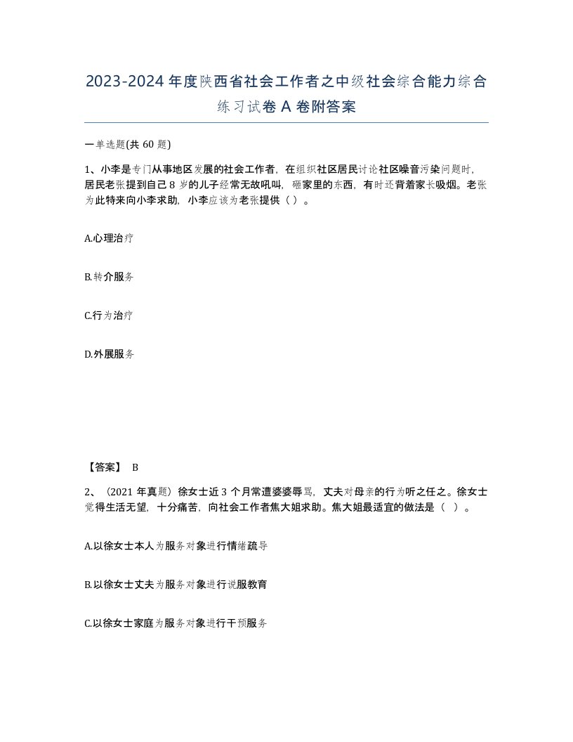 2023-2024年度陕西省社会工作者之中级社会综合能力综合练习试卷A卷附答案