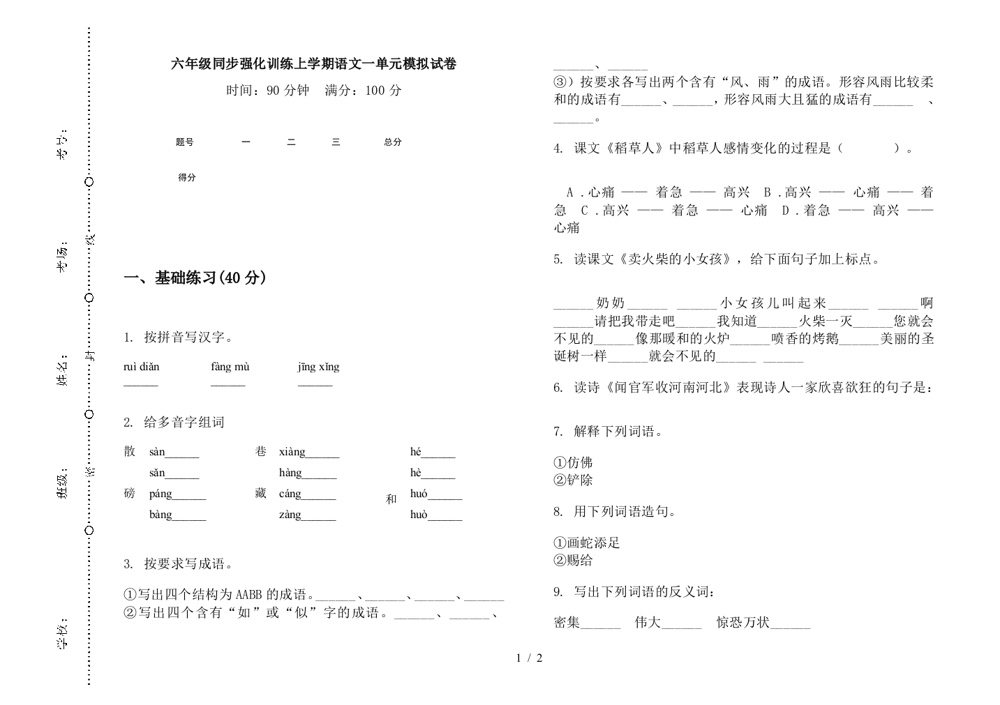 六年级同步强化训练上学期语文一单元模拟试卷