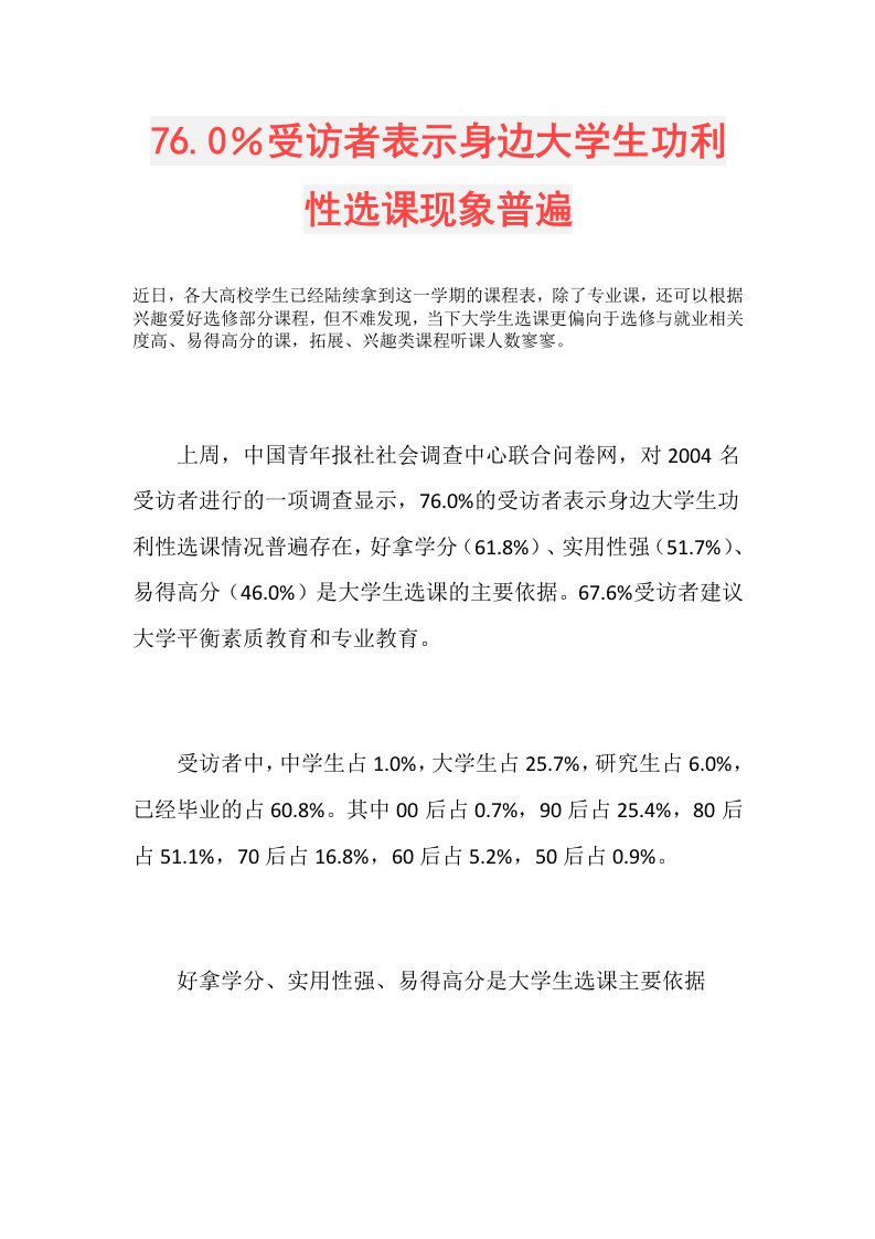 76.0％受访者表示身边大学生功利性选课现象普遍