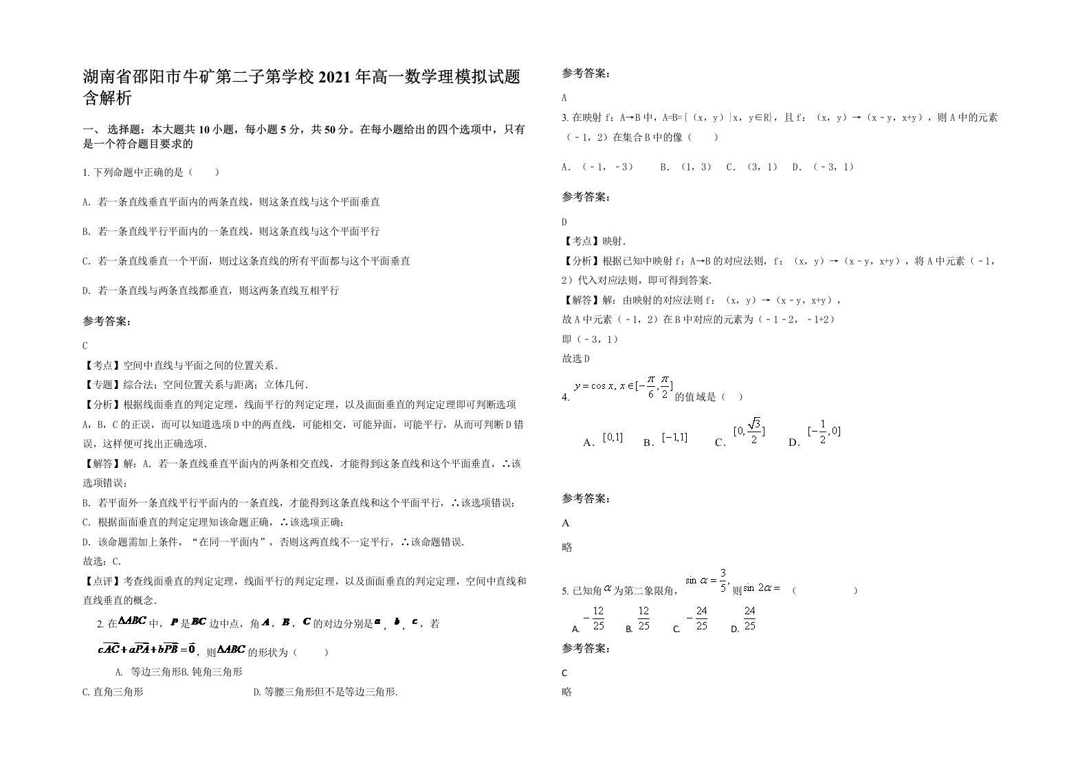 湖南省邵阳市牛矿第二子第学校2021年高一数学理模拟试题含解析