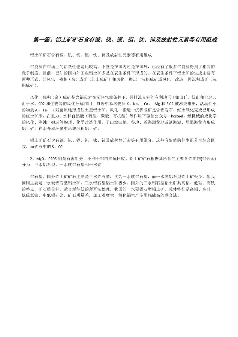 铝土矿矿石含有镓、钒、铌、钽、钛、铈及放射性元素等有用组成（5篇范文）[修改版]