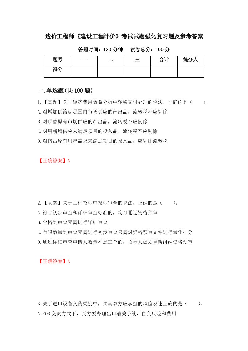 造价工程师建设工程计价考试试题强化复习题及参考答案第85期