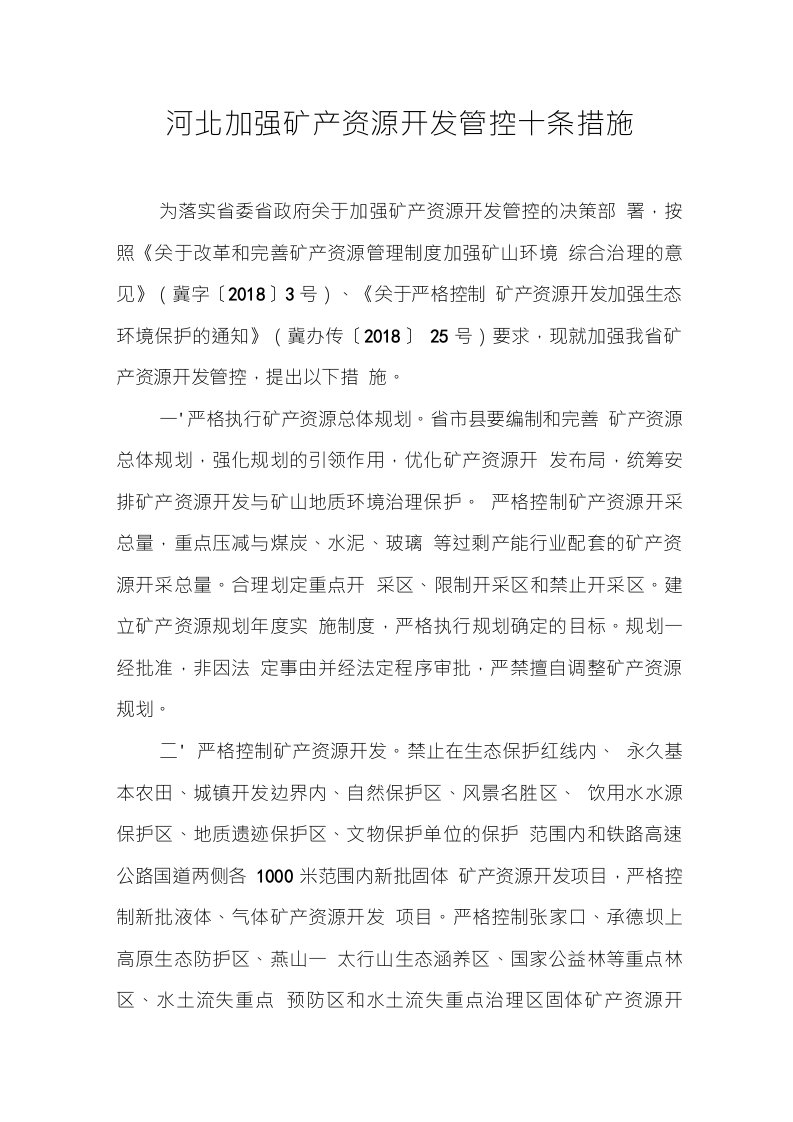 河北加强矿产资源开发管控十条措施