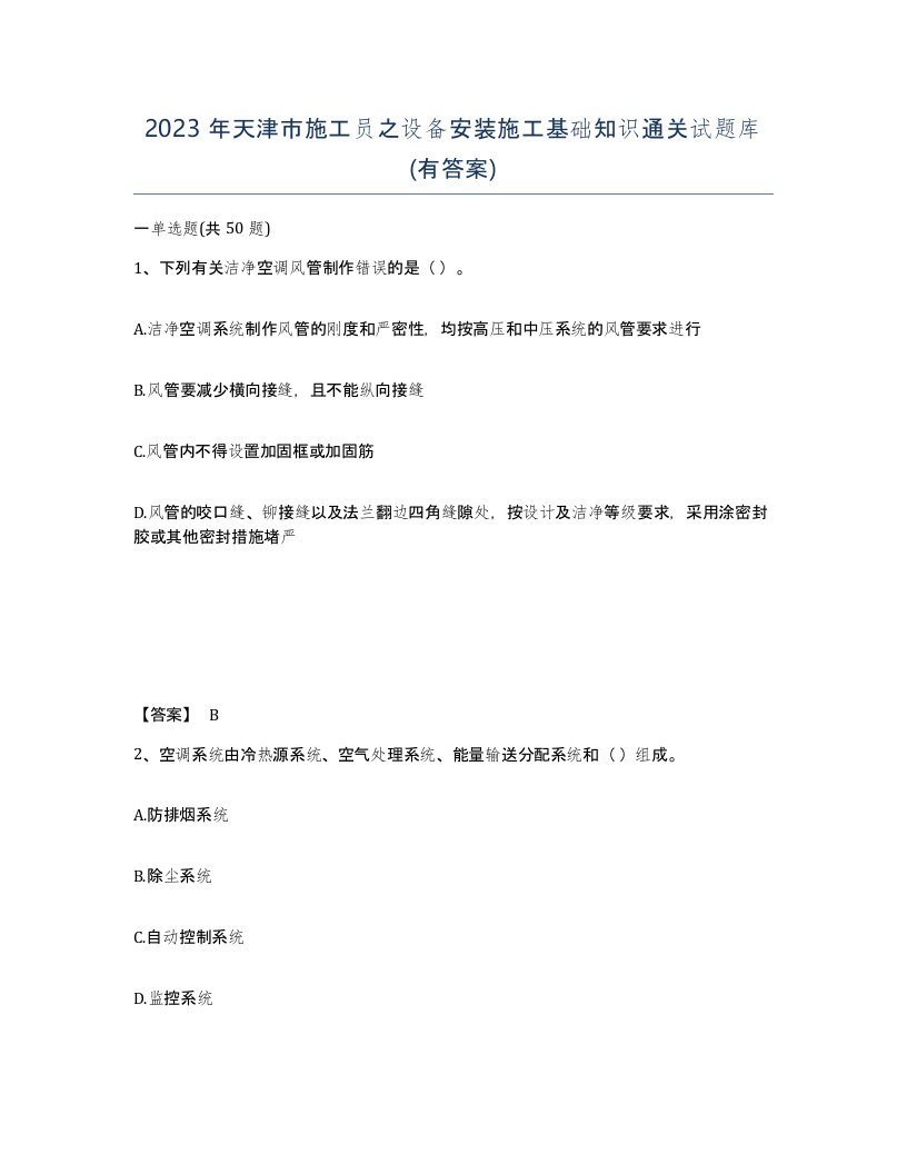 2023年天津市施工员之设备安装施工基础知识通关试题库有答案