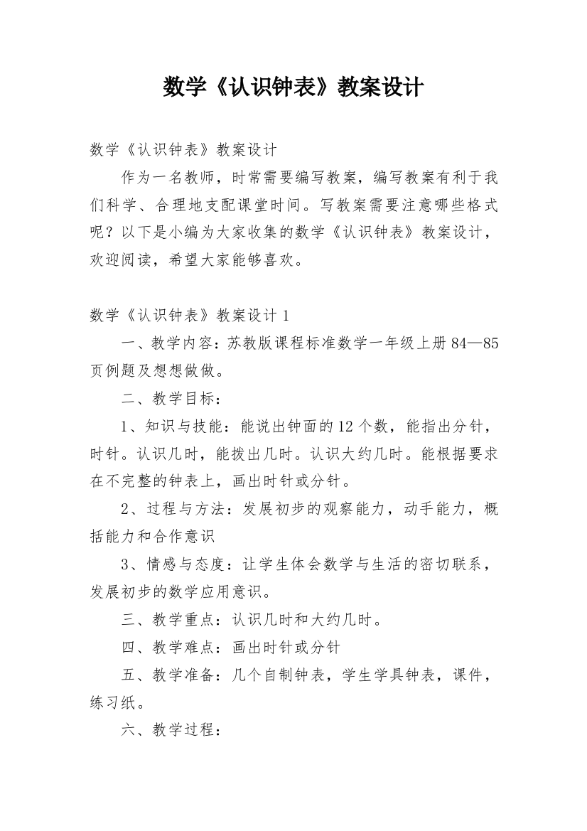 数学《认识钟表》教案设计_2