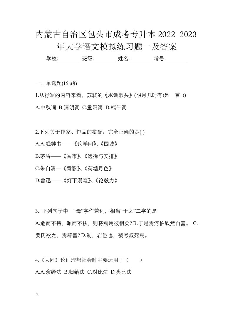 内蒙古自治区包头市成考专升本2022-2023年大学语文模拟练习题一及答案