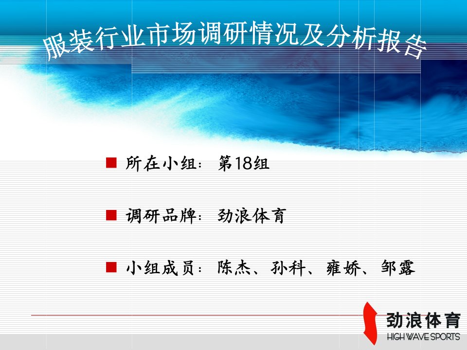 劲浪体育市场调研及分析报告