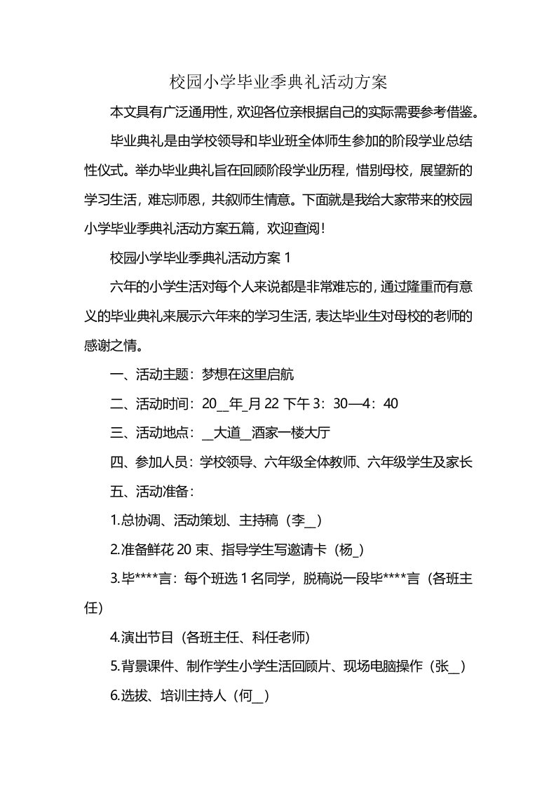 校园小学毕业季典礼活动方案