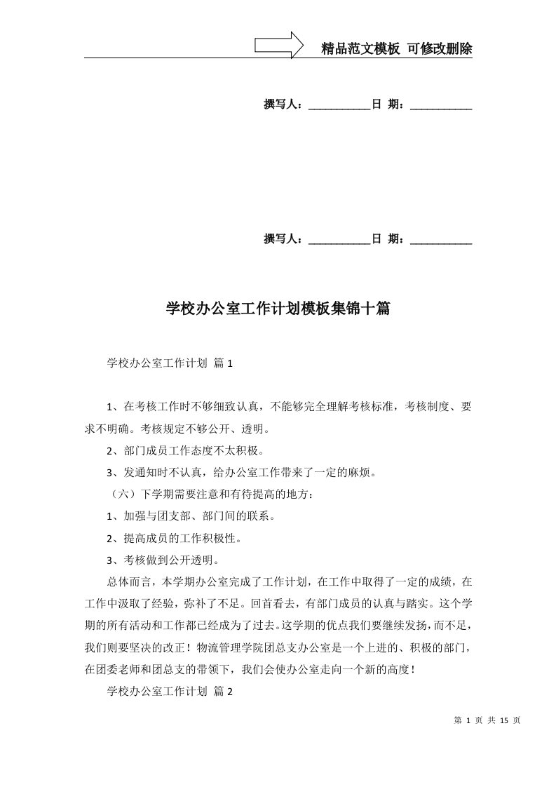 2022年学校办公室工作计划模板集锦十篇