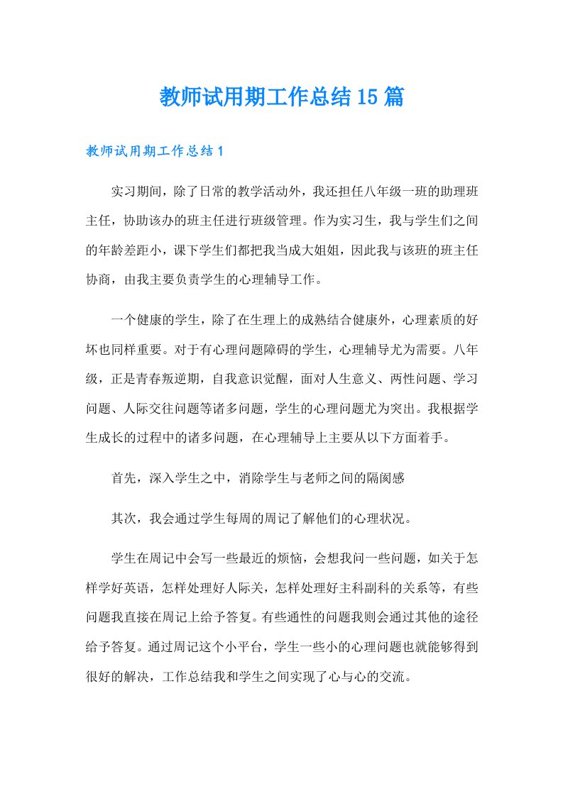 教师试用期工作总结15篇