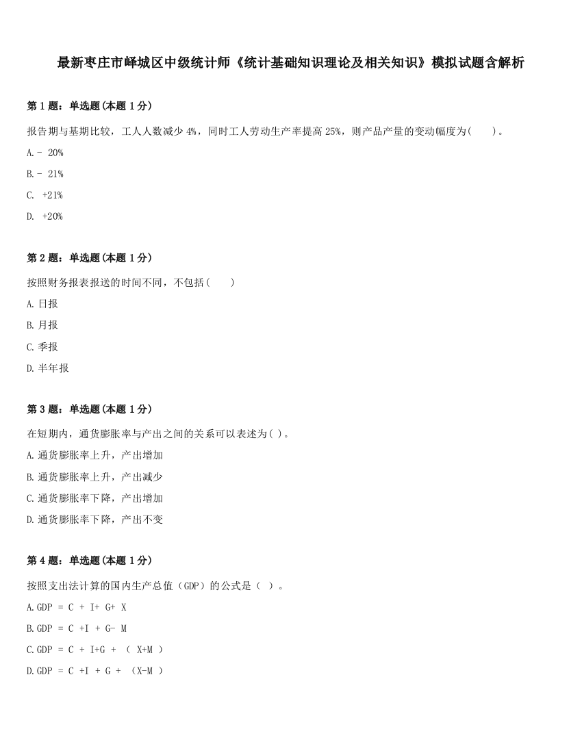 最新枣庄市峄城区中级统计师《统计基础知识理论及相关知识》模拟试题含解析