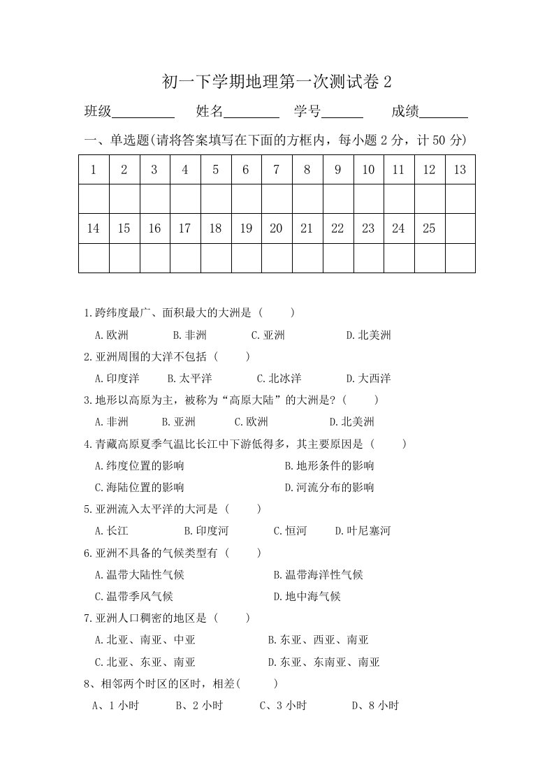 初一地理开心练习题