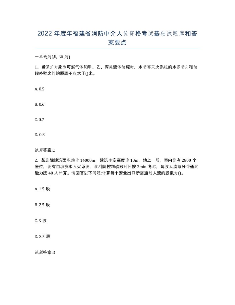 2022年度年福建省消防中介人员资格考试基础试题库和答案要点