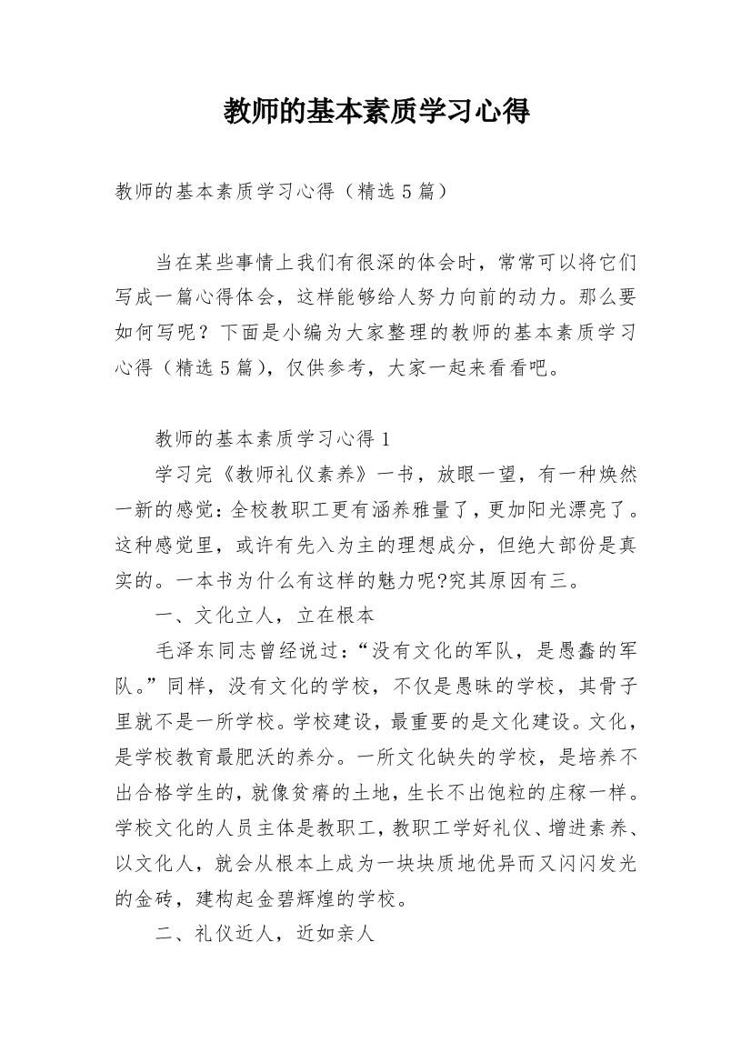 教师的基本素质学习心得