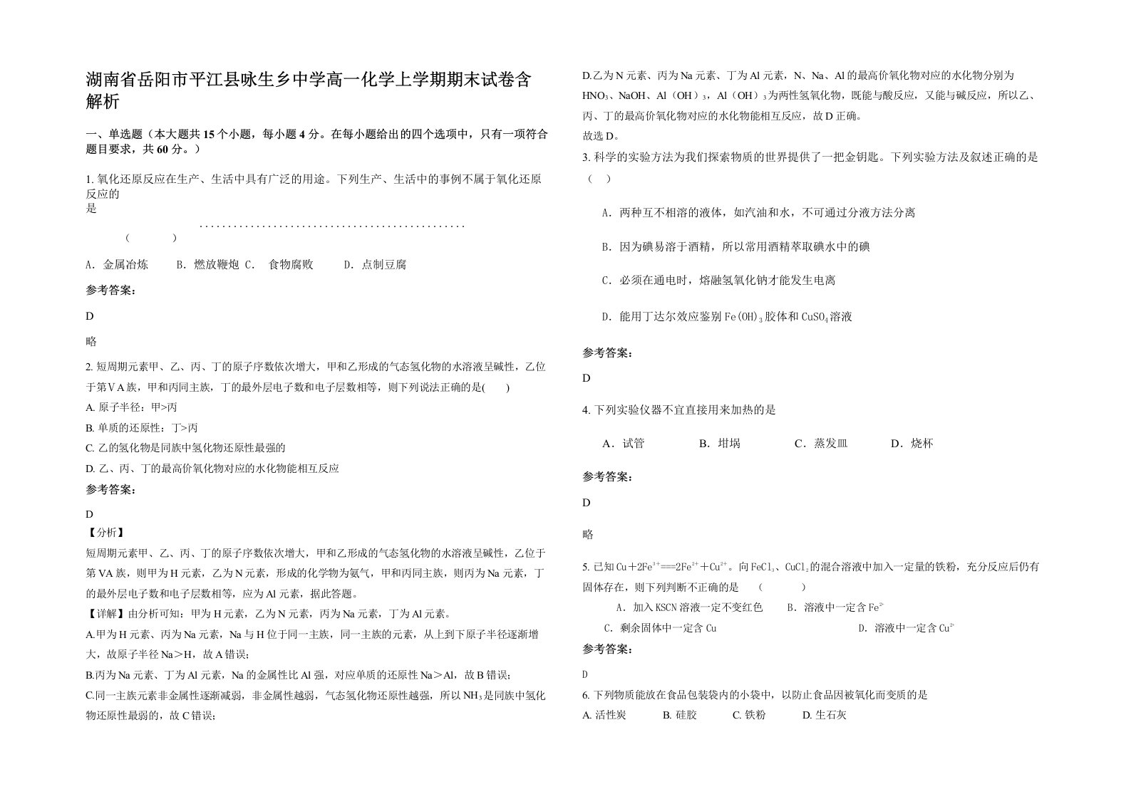 湖南省岳阳市平江县咏生乡中学高一化学上学期期末试卷含解析