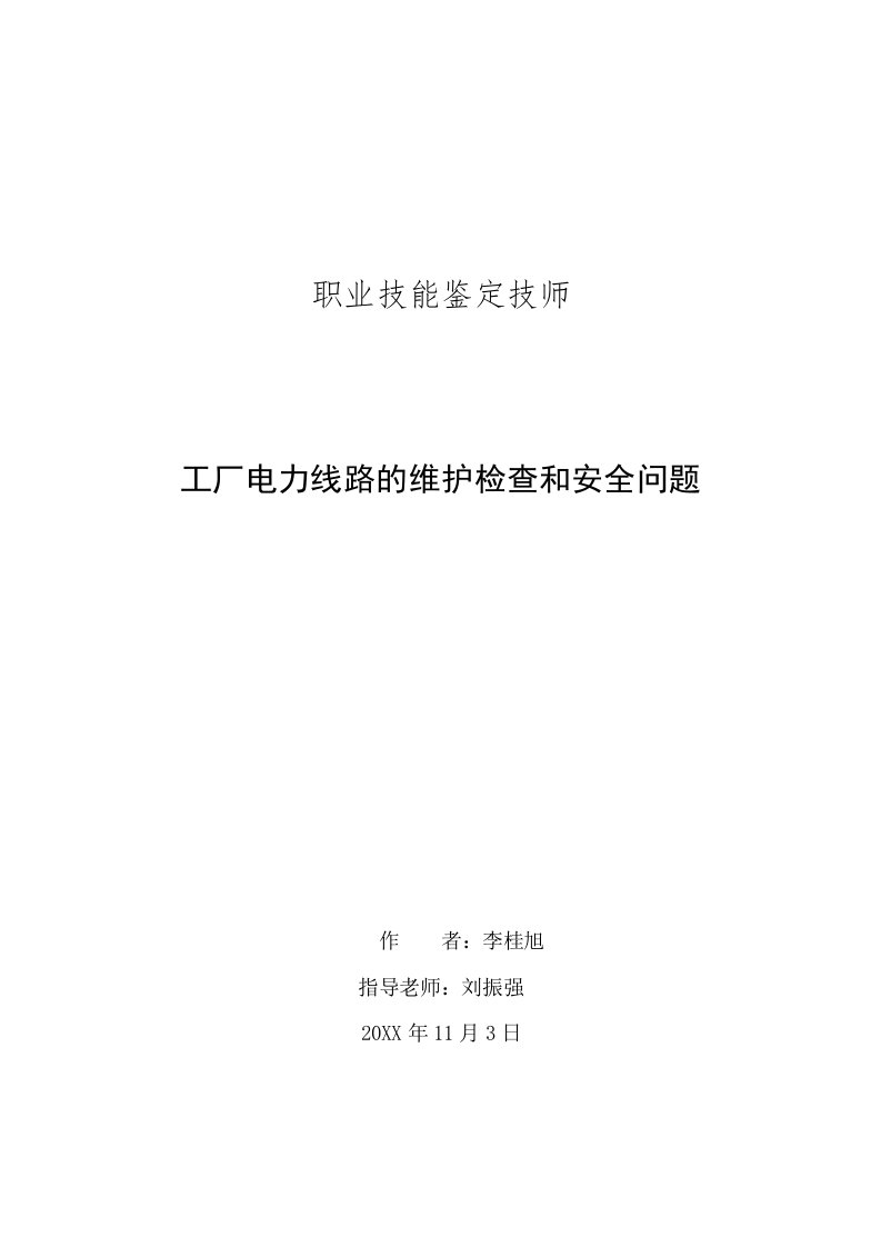 整理版工厂电力线路的保护检查和平安题目