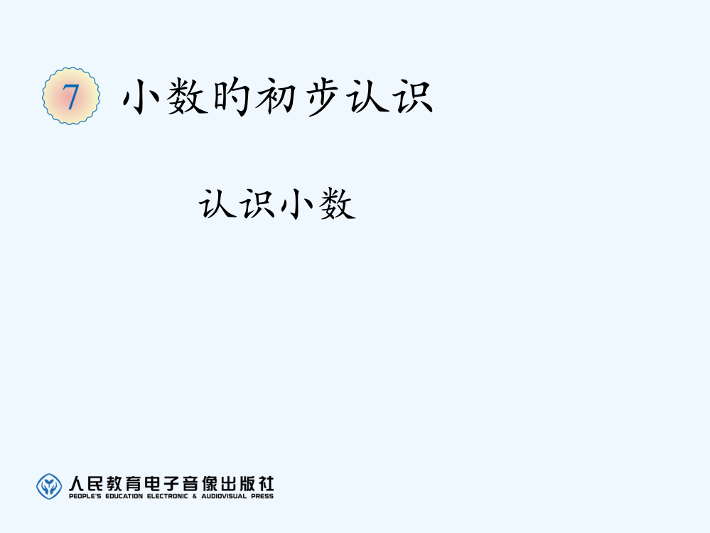 三年级下册第七单元认识小数市公开课一等奖市赛课金奖课件