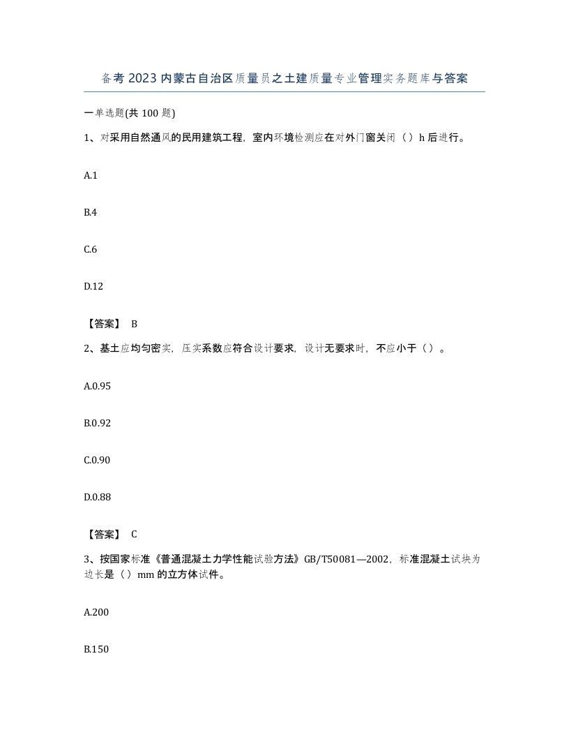 备考2023内蒙古自治区质量员之土建质量专业管理实务题库与答案