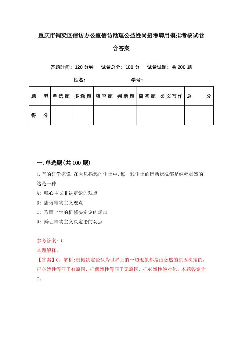 重庆市铜梁区信访办公室信访助理公益性岗招考聘用模拟考核试卷含答案3