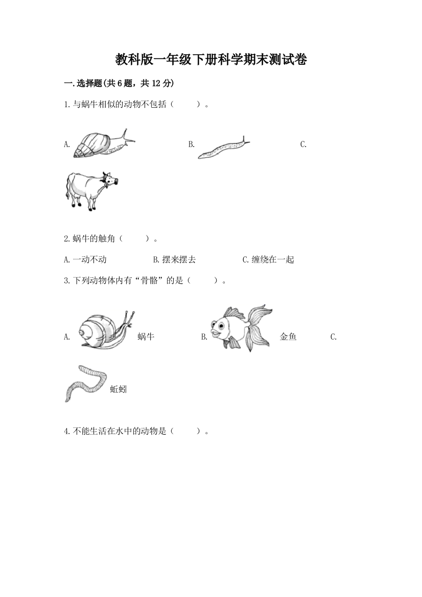 教科版一年级下册科学期末测试卷附答案【黄金题型】