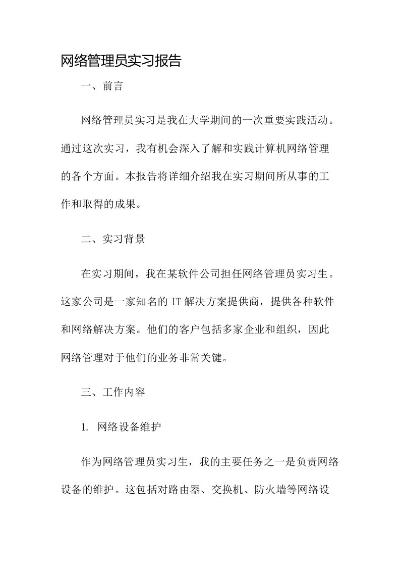 网络管理员实习报告+计算机网络实习报告