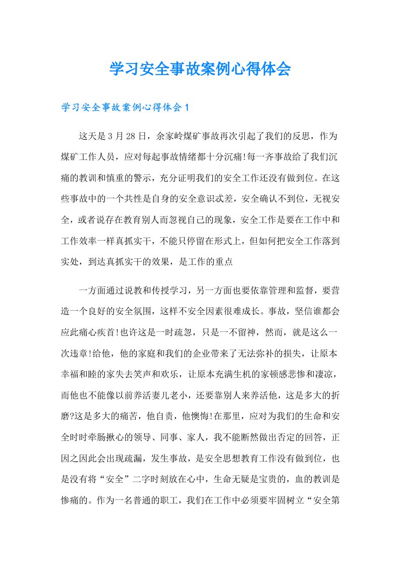 学习安全事故案例心得体会