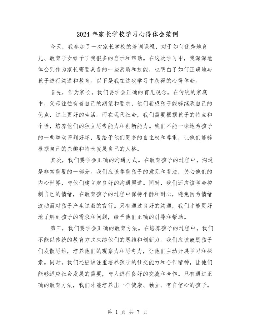 2024年家长学校学习心得体会范例（3篇）