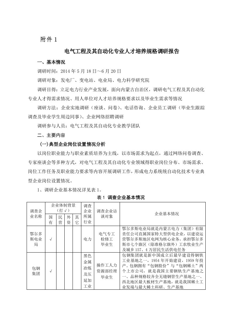 电气工程及其自动化专业调研报告