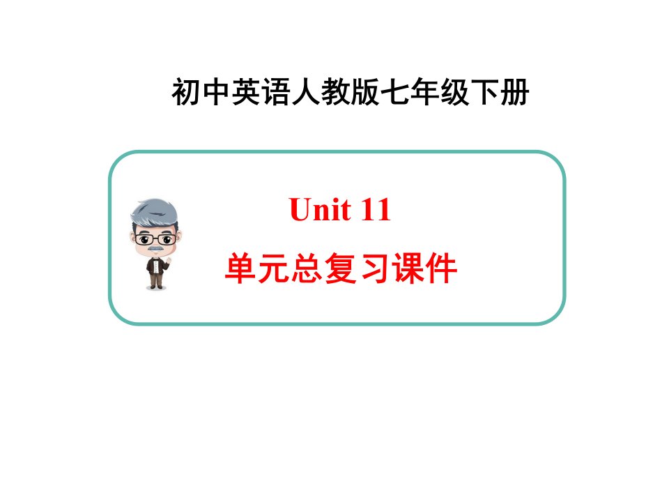 英语七年级下册Unit11-单元总复习新人教版公开课获奖课件百校联赛一等奖课件