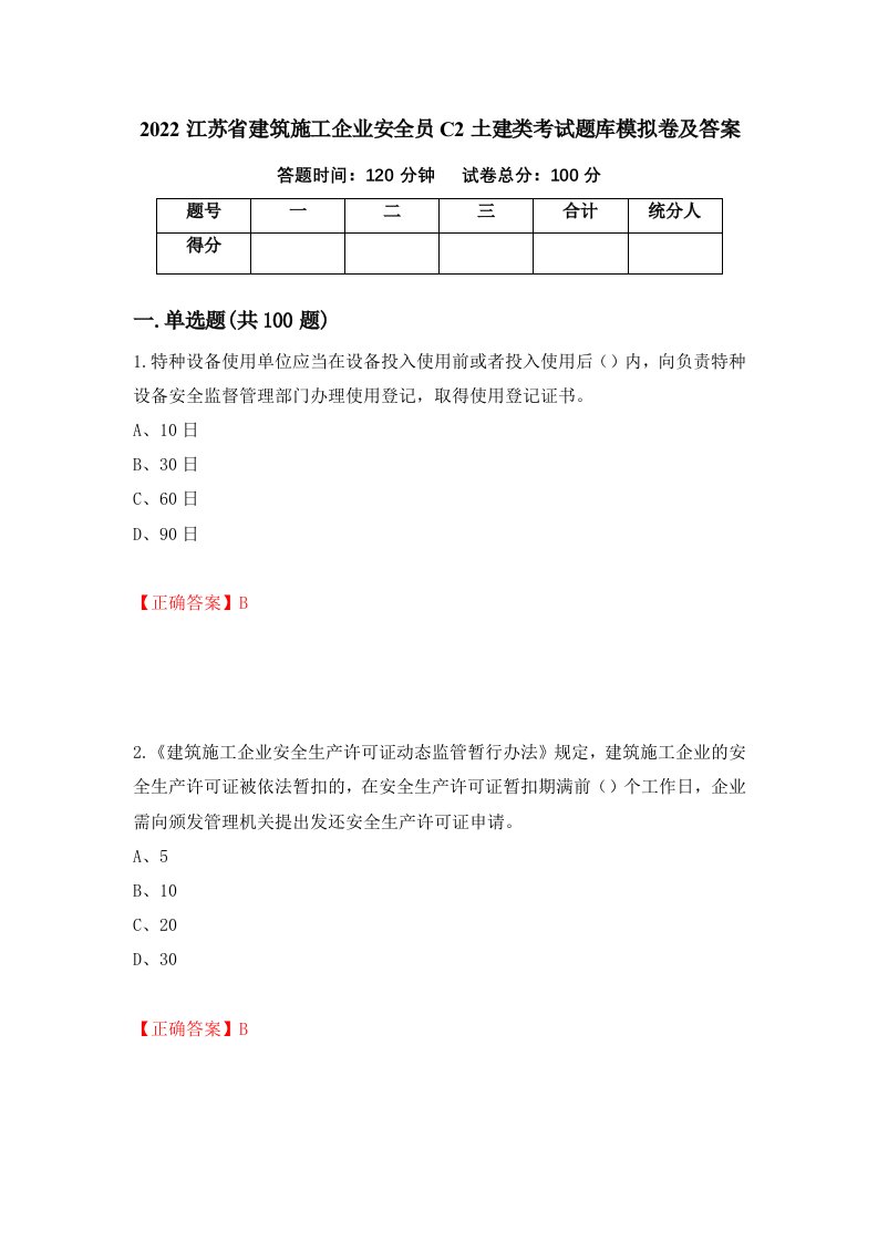 2022江苏省建筑施工企业安全员C2土建类考试题库模拟卷及答案91