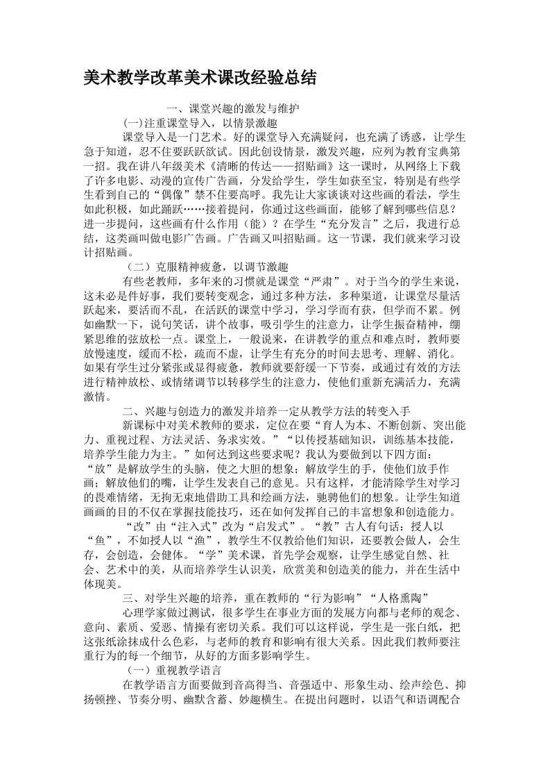 美术教学改革美术课改经验总结